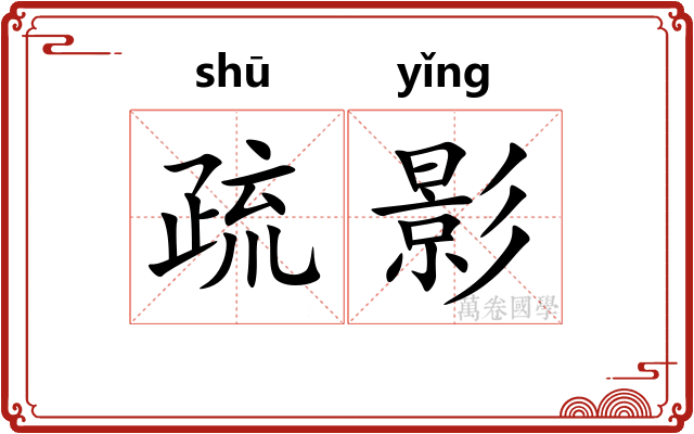 疏影