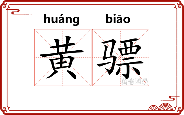 黄骠