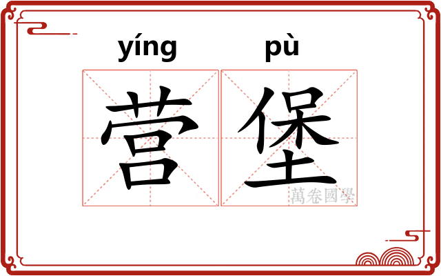 营堡