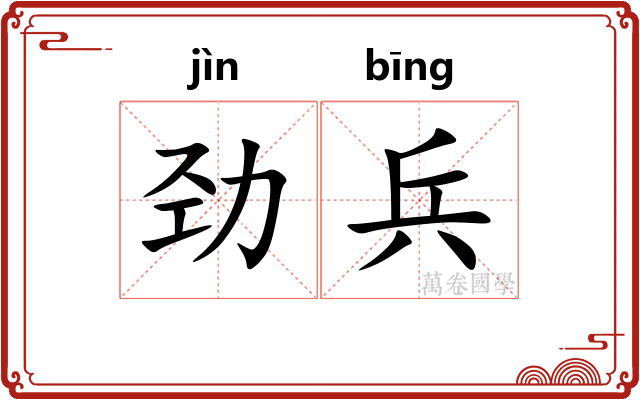 劲兵