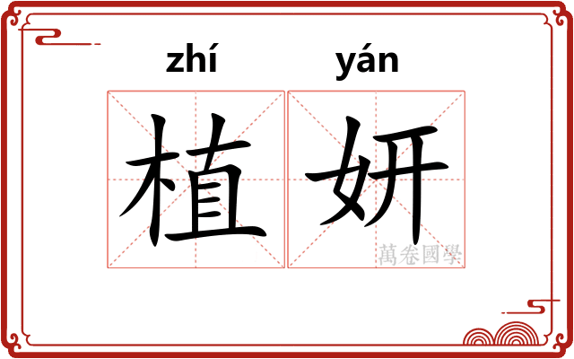 植妍