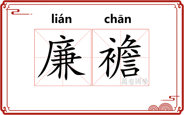 廉襜