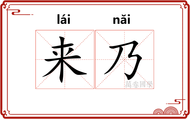 来乃