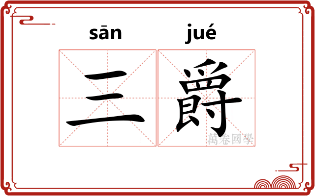 三爵
