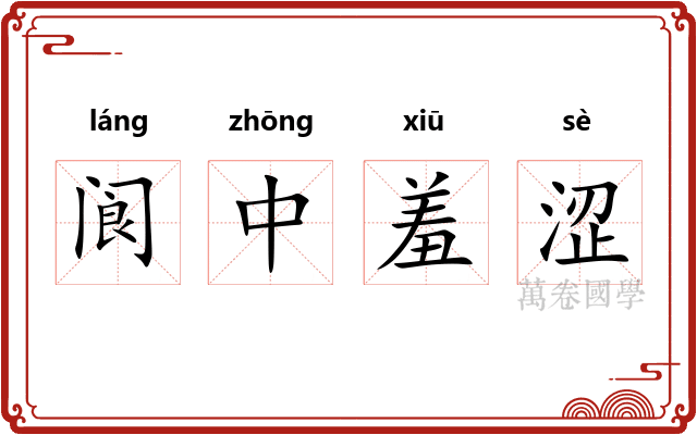 阆中羞涩 阆中羞涩