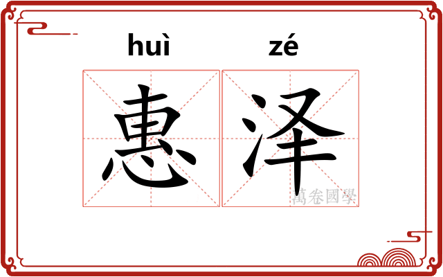 惠泽