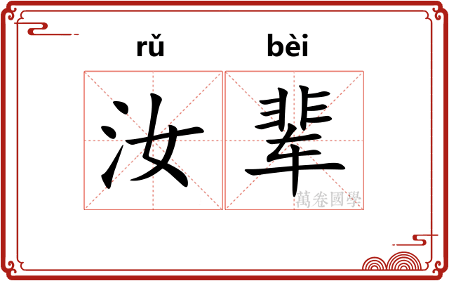汝辈