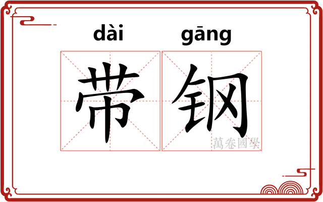 带钢 带钢