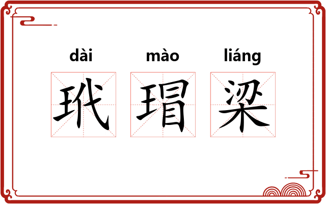 玳瑁梁