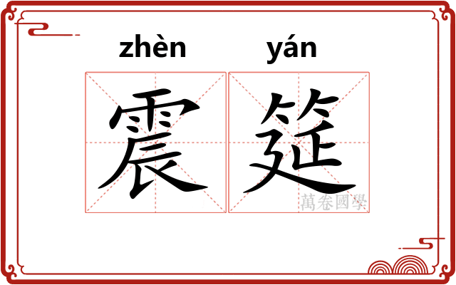震筵