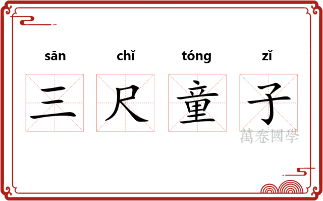 三尺童子
