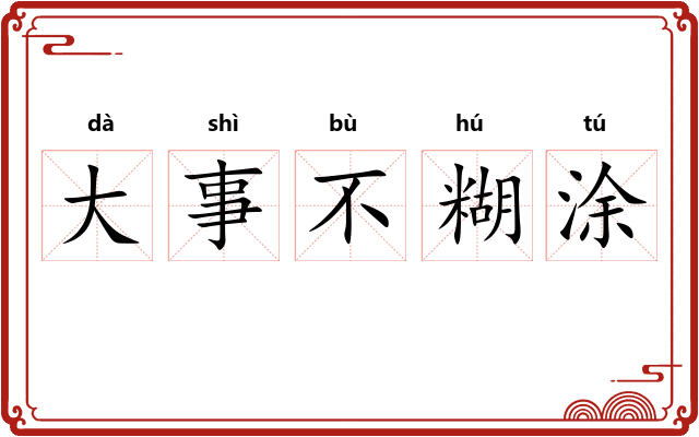 大事不糊涂