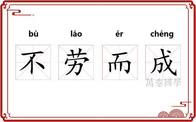 不劳而成