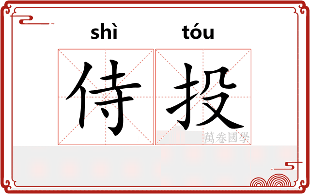 侍投
