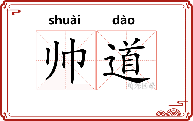 帅道