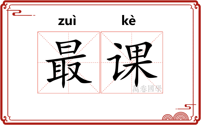最课