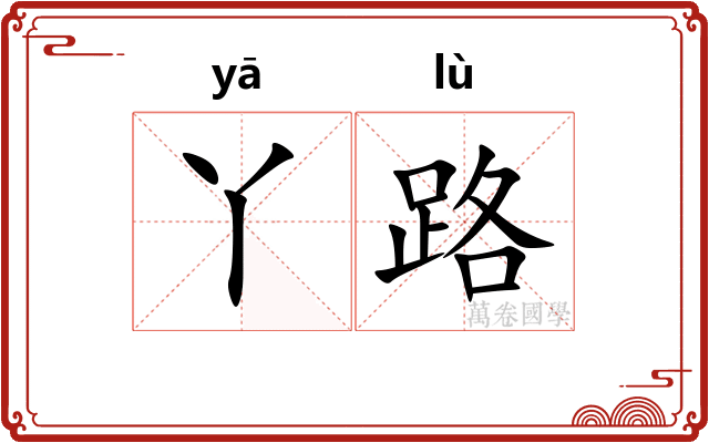 丫路 丫路