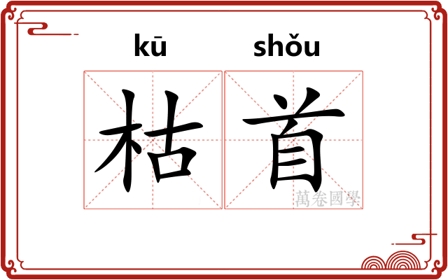 枯首