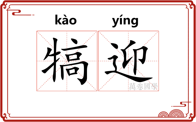 犒迎