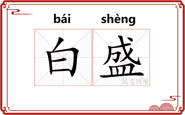 白盛