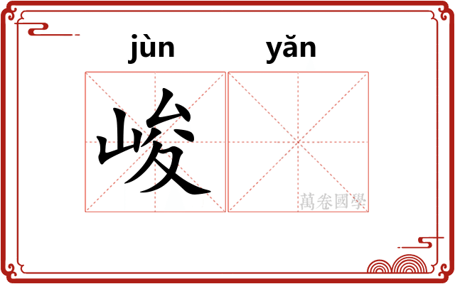 峻𪩘
