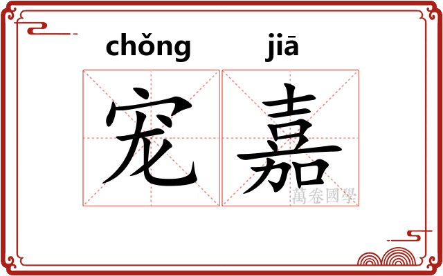 宠嘉