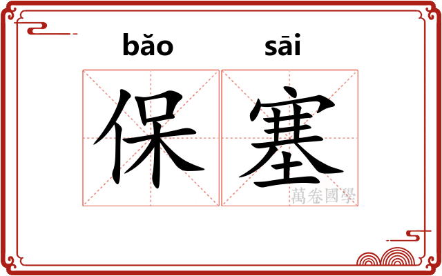 保塞