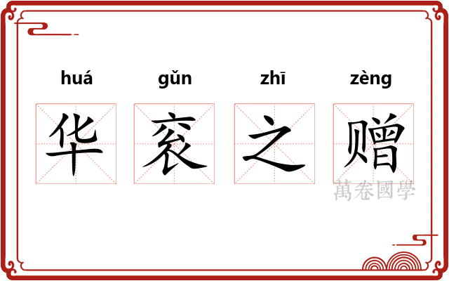 华衮之赠