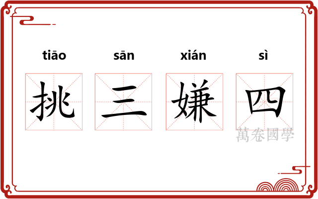 挑三嫌四 挑三嫌四