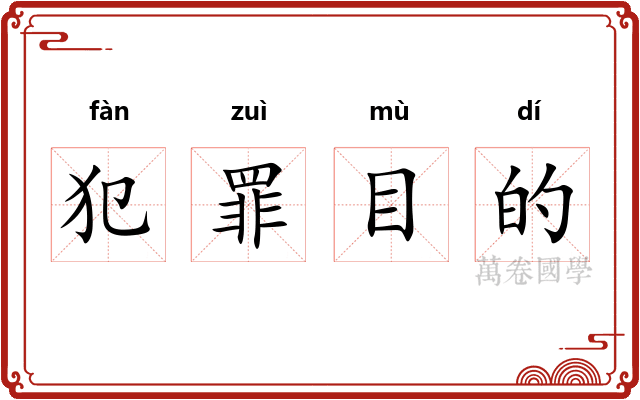 犯罪目的