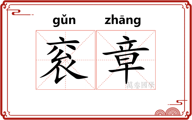衮章
