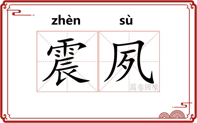震夙