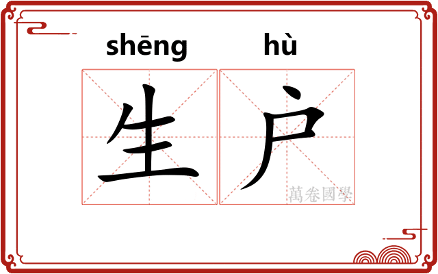 生户