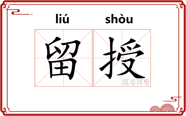 留授