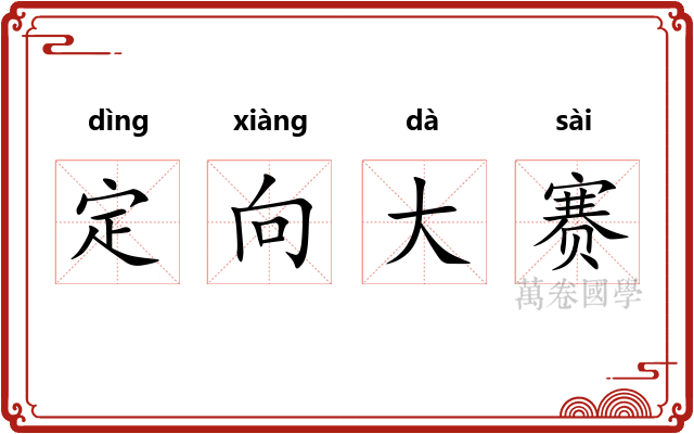 定向大赛
