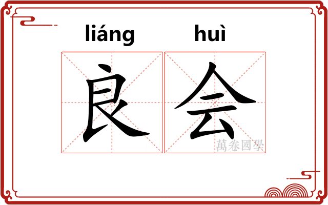 良会