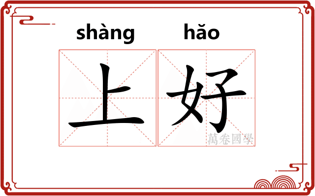 上好