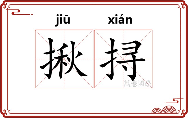 揪挦