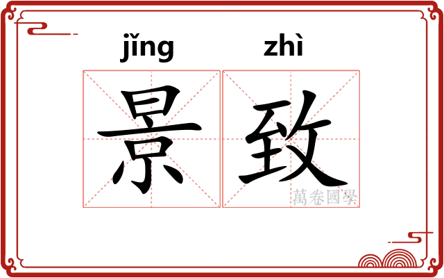 景致