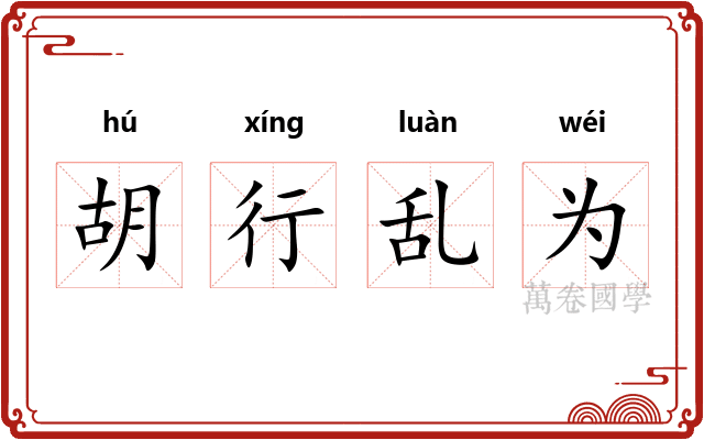 胡行乱为 胡行乱为