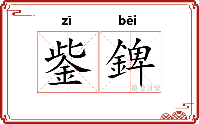 鈭錍