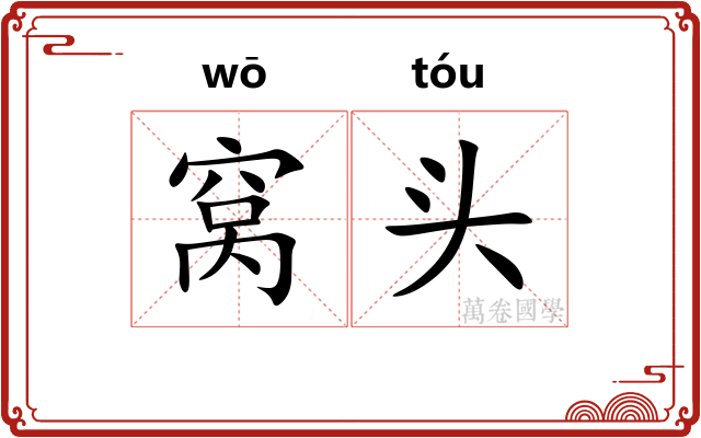 窝头 窝头