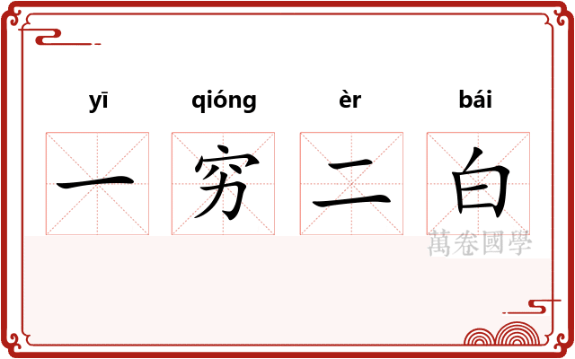 一穷二白 一穷二白