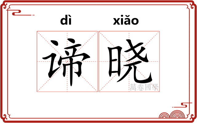 谛晓