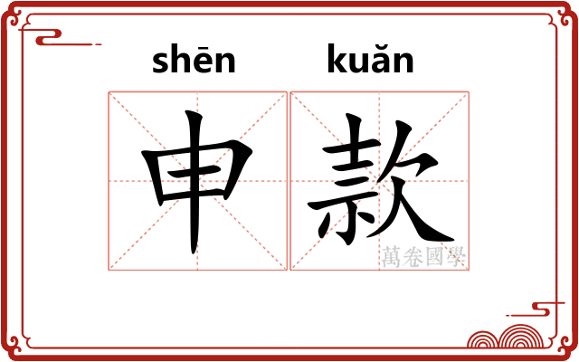 申款 申款