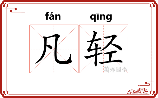 凡轻
