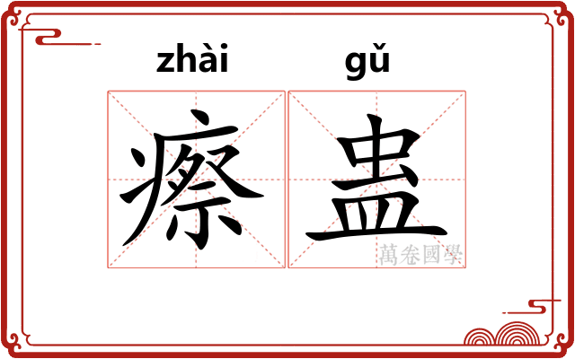 瘵蛊