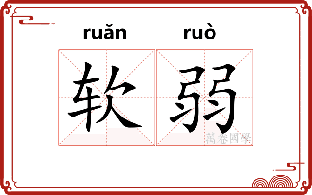 软弱