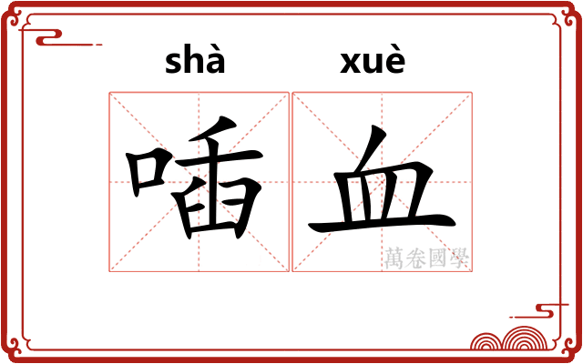 喢血