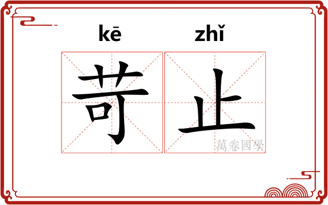 苛止